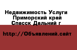 Недвижимость Услуги. Приморский край,Спасск-Дальний г.